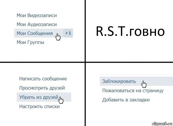 R.S.T.говно, Комикс  Удалить из друзей