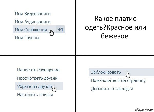 Какое платие одеть?Красное или бежевое., Комикс  Удалить из друзей