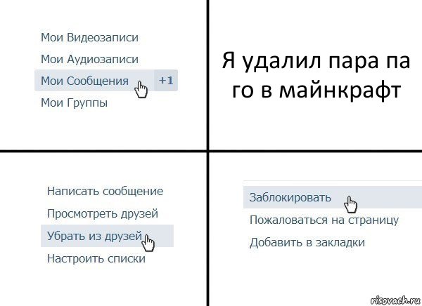 Я удалил пара па го в майнкрафт, Комикс  Удалить из друзей