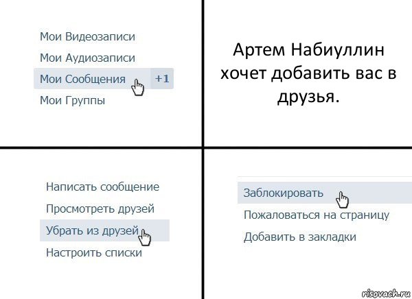 Артем Набиуллин хочет добавить вас в друзья., Комикс  Удалить из друзей