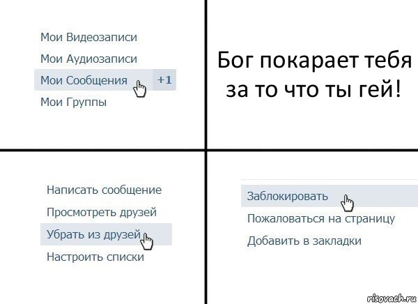 Бог покарает тебя за то что ты гей!