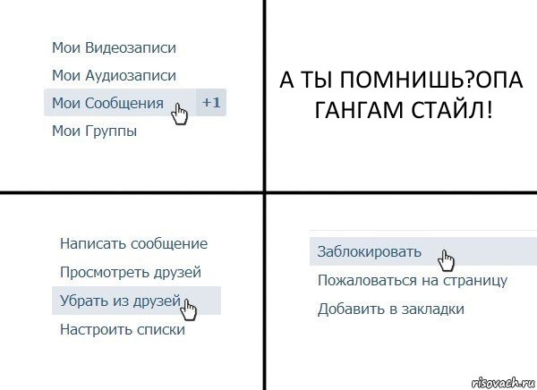 А ТЫ ПОМНИШЬ?ОПА ГАНГАМ СТАЙЛ!, Комикс  Удалить из друзей