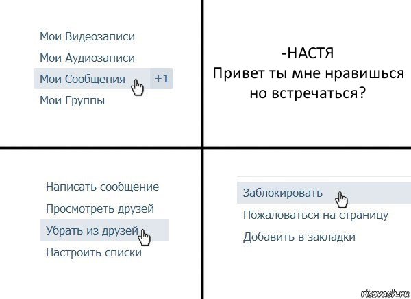 -НАСТЯ
Привет ты мне нравишься но встречаться?, Комикс  Удалить из друзей