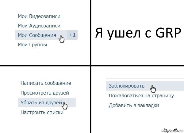 Я ушел с GRP, Комикс  Удалить из друзей