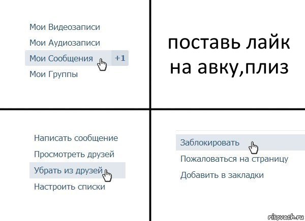 поставь лайк на авку,плиз, Комикс  Удалить из друзей