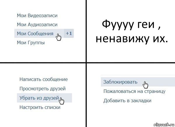 Фуууу геи , ненавижу их., Комикс  Удалить из друзей