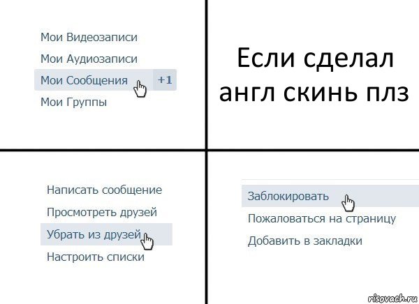 Если сделал англ скинь плз, Комикс  Удалить из друзей