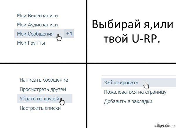 Выбирай я,или твой U-RP., Комикс  Удалить из друзей