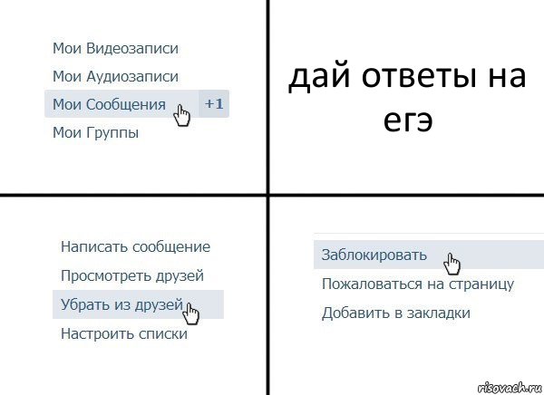 дай ответы на егэ, Комикс  Удалить из друзей