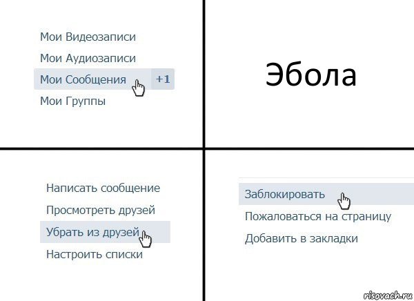 Эбола, Комикс  Удалить из друзей