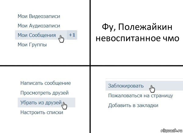 Фу, Полежайкин невоспитанное чмо, Комикс  Удалить из друзей