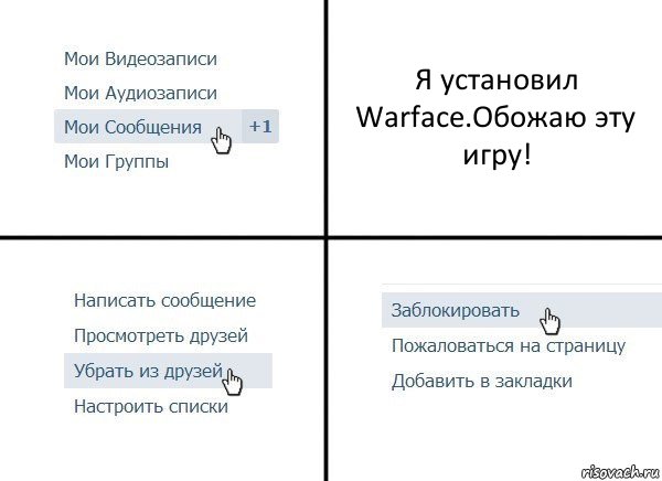 Я установил Warface.Обожаю эту игру!, Комикс  Удалить из друзей