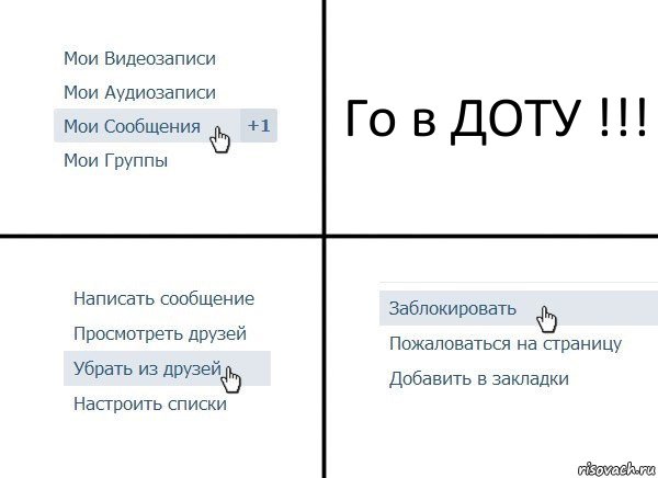 Го в ДОТУ !!!, Комикс  Удалить из друзей