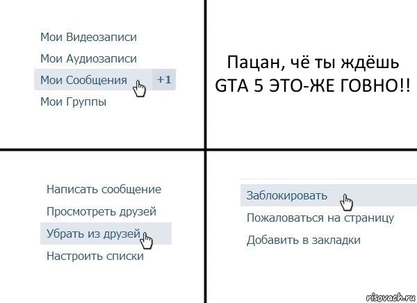 Пацан, чё ты ждёшь GTA 5 ЭТО-ЖЕ ГОВНО!!, Комикс  Удалить из друзей