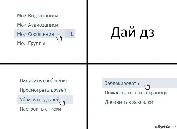 Дай дз, Комикс  Удалить из друзей