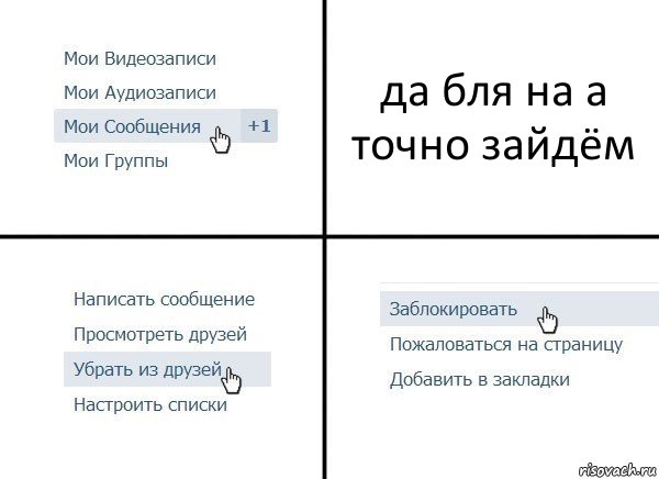 да бля на а точно зайдём, Комикс  Удалить из друзей