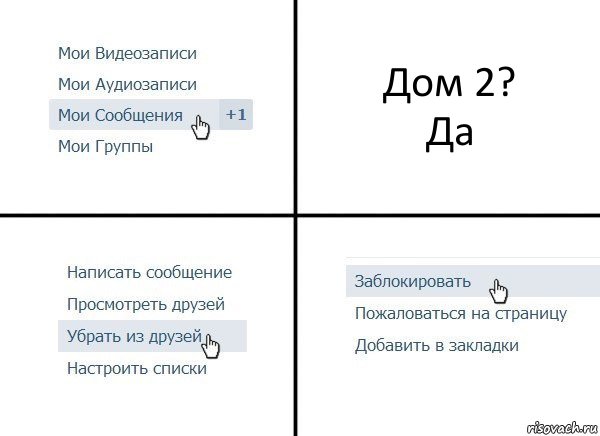 Дом 2?
Да, Комикс  Удалить из друзей