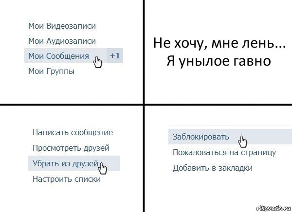 Не хочу, мне лень... Я унылое гавно, Комикс  Удалить из друзей