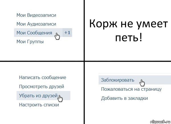 Корж не умеет петь!, Комикс  Удалить из друзей