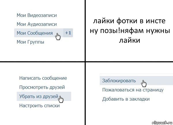 лайки фотки в инсте ну позы!няфам нужны лайки, Комикс  Удалить из друзей