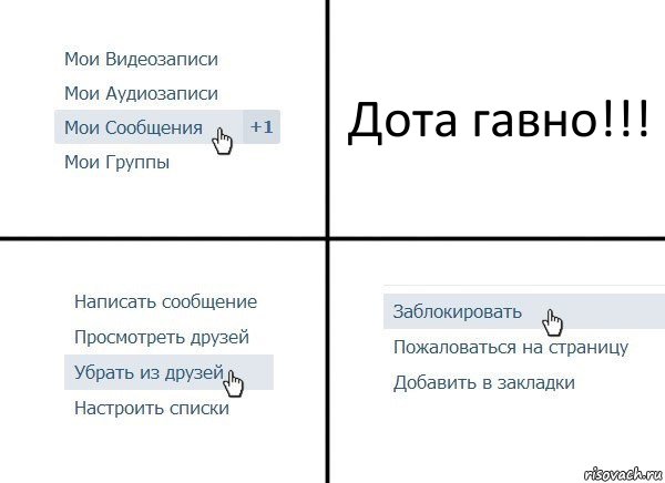 Дота гавно!!!, Комикс  Удалить из друзей