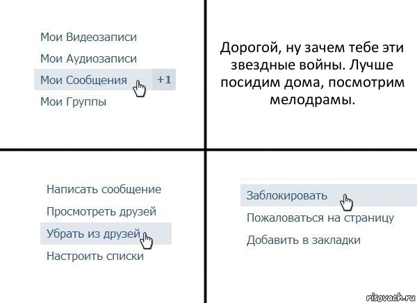 Дорогой, ну зачем тебе эти звездные войны. Лучше посидим дома, посмотрим мелодрамы., Комикс  Удалить из друзей