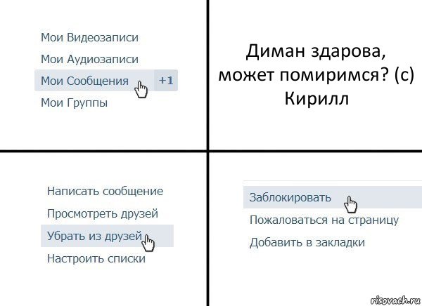 Диман здарова, может помиримся? (с) Кирилл