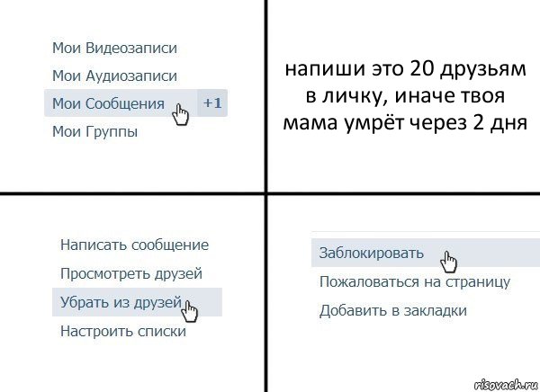 напиши это 20 друзьям в личку, иначе твоя мама умрёт через 2 дня, Комикс  Удалить из друзей