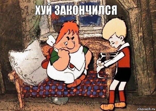 хуй закончился