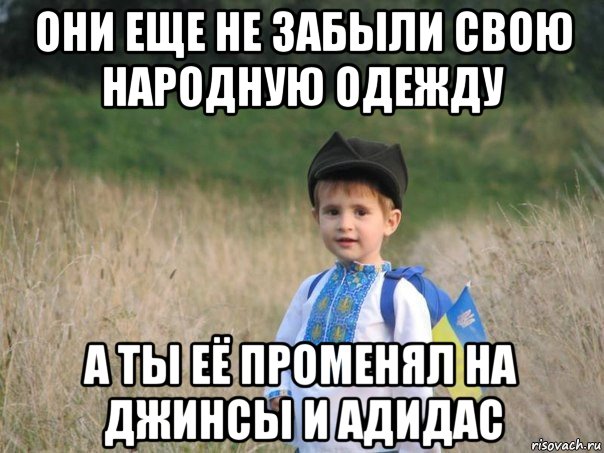 они еще не забыли свою народную одежду а ты её променял на джинсы и адидас