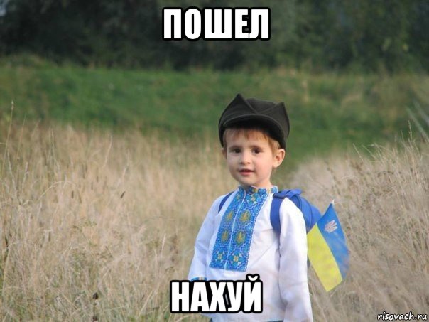 пошел нахуй