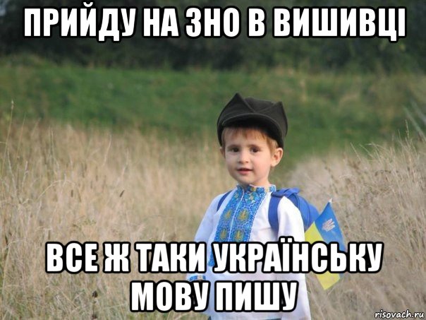 прийду на зно в вишивці все ж таки українську мову пишу