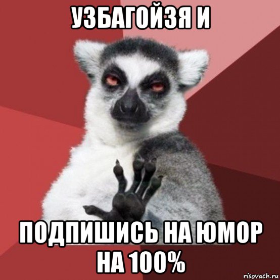 узбагойзя и подпишись на юмор на 100%, Мем Узбагойзя