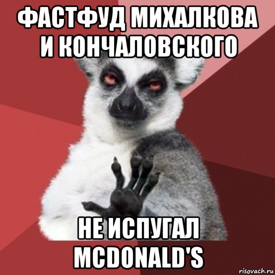 фастфуд михалкова и кончаловского не испугал mcdonald's, Мем Узбагойзя