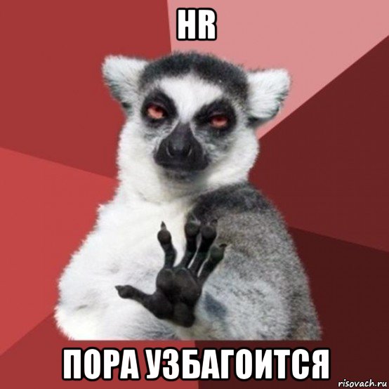 hr пора узбагоится, Мем Узбагойзя