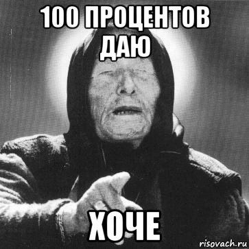 100 процентов даю хоче, Мем Ванга