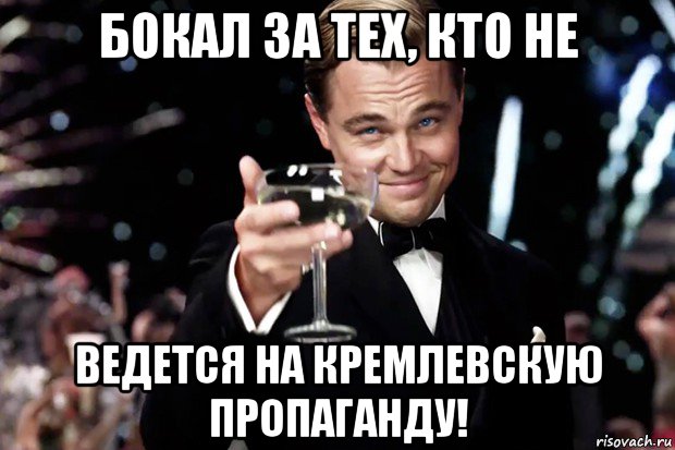 бокал за тех, кто не ведется на кремлевскую пропаганду!, Мем Великий Гэтсби (бокал за тех)