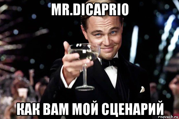 mr.dicaprio как вам мой сценарий, Мем Великий Гэтсби (бокал за тех)