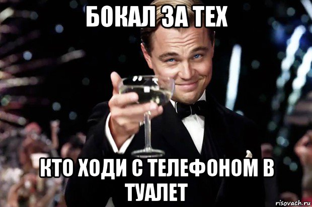 бокал за тех кто ходи с телефоном в туалет, Мем Великий Гэтсби (бокал за тех)