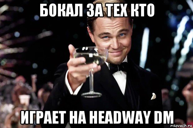 бокал за тех кто играет на headway dm, Мем Великий Гэтсби (бокал за тех)