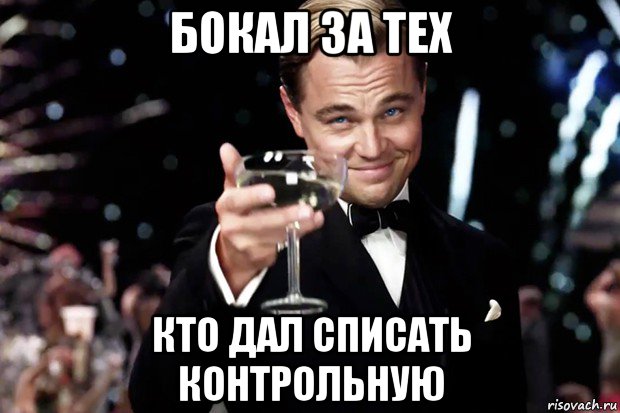 бокал за тех кто дал списать контрольную, Мем Великий Гэтсби (бокал за тех)