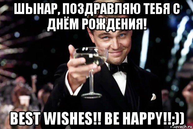 шынар, поздравляю тебя с днём рождения! best wishes!! be happy!!;)), Мем Великий Гэтсби (бокал за тех)