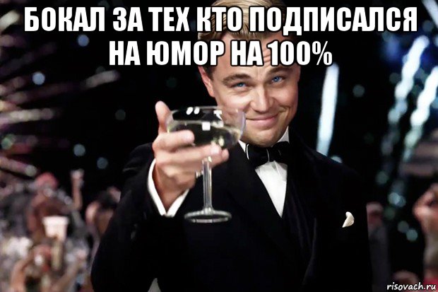 бокал за тех кто подписался на юмор на 100% , Мем Великий Гэтсби (бокал за тех)