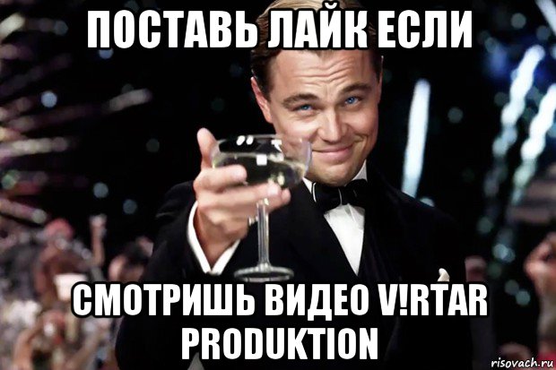 поставь лайк если смотришь видео v!rtar produktion, Мем Великий Гэтсби (бокал за тех)