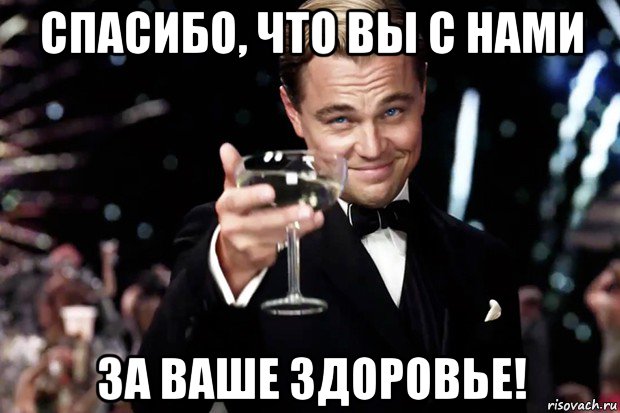 спасибо, что вы с нами за ваше здоровье!, Мем Великий Гэтсби (бокал за тех)