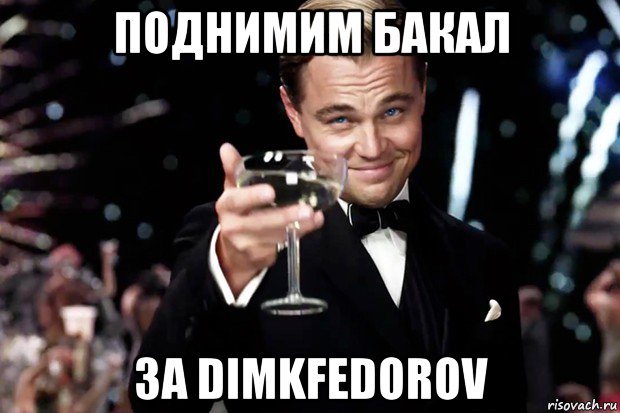 поднимим бакал за dimkfedorov, Мем Великий Гэтсби (бокал за тех)