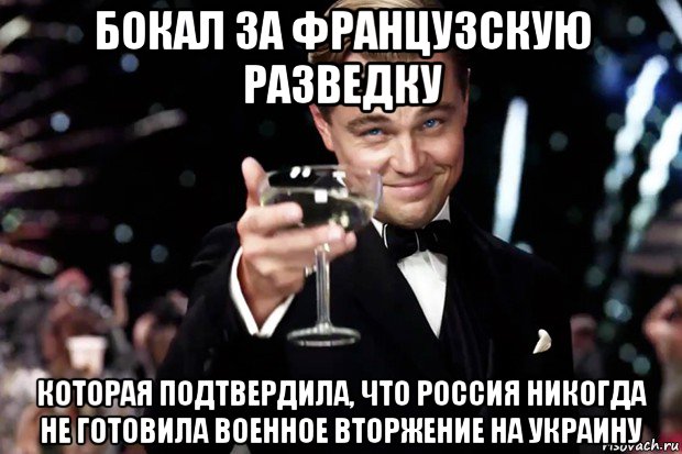 бокал за французскую разведку которая подтвердила, что россия никогда не готовила военное вторжение на украину, Мем Великий Гэтсби (бокал за тех)