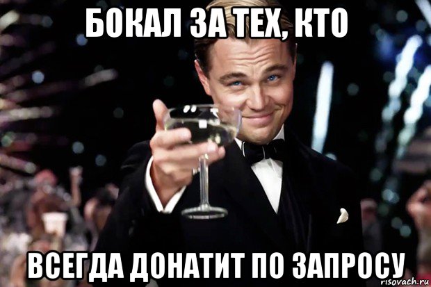 бокал за тех, кто всегда донатит по запросу, Мем Великий Гэтсби (бокал за тех)