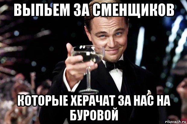 выпьем за сменщиков которые херачат за нас на буровой, Мем Великий Гэтсби (бокал за тех)