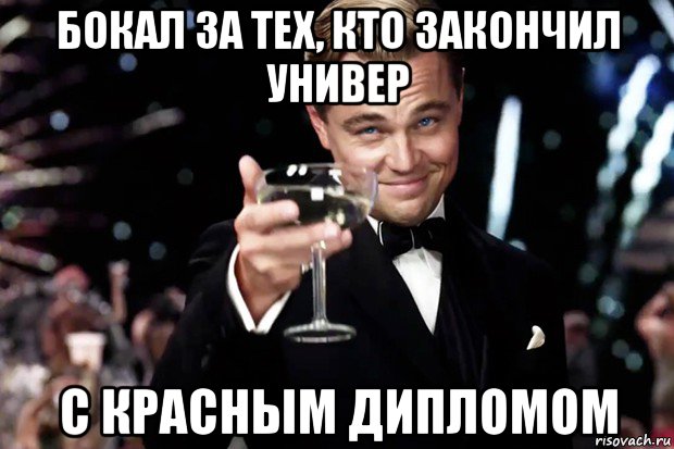 бокал за тех, кто закончил универ с красным дипломом, Мем Великий Гэтсби (бокал за тех)